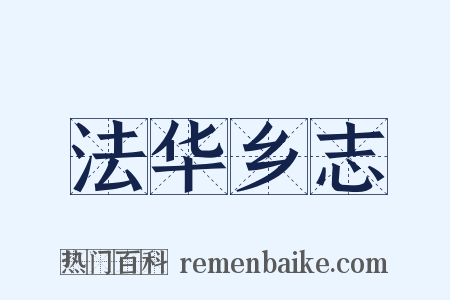 法华乡志是什么意思的图片
